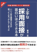 改訂版 上手な採用面接が面白いほどできる本 著者:菊池 一志