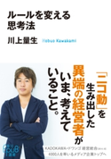 ルールを変える思考法 著者:川上 量生