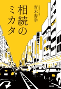 相続のミカタ【期間限定価格(KADOKAWA秋の文芸書・ビジネス書フェア)】 著者:青木寿幸