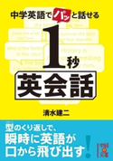 中学英語でパッと話せる 1秒英会話 著者:清水建二