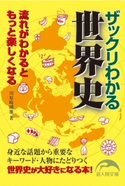 ザックリわかる世界史 著者:川原崎剛雄