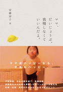 ママ、だいじょうぶ。我慢しなくていいんだよ。 著者:安藤房子