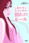 しあわせになるための 別れのルール 著者:安藤房子