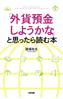 「外貨預金しようかな」と思ったら読む本【期間限定価格(KADOKAWA秋の文芸書・ビジネス書フェア)】 著者:國場弥生