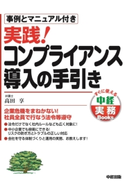 実践! コンプライアンス導入の手引き 著者:高田享
