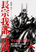 長宗我部元親 編者:山本大