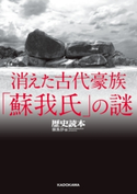 消えた古代豪族「蘇我氏」の謎【期間限定価格(KADOKAWA春の文芸書・ビジネス書フェア)】 編者:『歴史読本』編集部/執筆:古川順弘