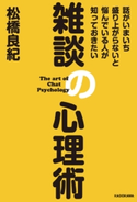 話がいまいち盛り上がらないと悩んでいる人が知っておきたい 雑談の心理術 著者:松橋 良紀