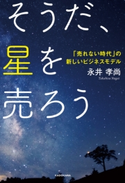 そうだ、星を売ろう 「売れない時代」の新しいビジネスモデル【期間限定価格(最大70%OFF! お得本ザクザク 新生活応援フェア)】 著者:永井孝尚