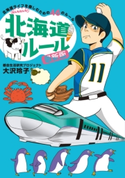 北海道ルール 最新版【期間限定価格(KADOKAWA秋の文芸書・ビジネス書フェア)】 著者:都会生活研究プロジェクト・大沢玲子
