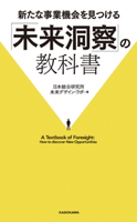 新たな事業機会を見つける「未来洞察」の教科書 著者:日本総合研究所 未来デザイン・ラボ