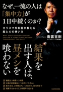 なぜ、一流の人は「集中力」が1日中続くのか? カリスマ外科医が教える脳と心の使い方【期間限定価格(最大70%OFF! お得本ザクザク 新生活応援フェア)】 著者:南雲吉則