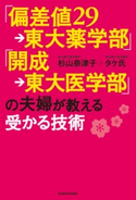 「偏差値29→東大薬学部」「開成→東大医学部」の夫婦が教える受かる技術 著者:杉山 奈津子/著者:タケ氏