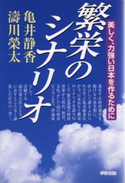 繁栄のシナリオ【期間限定価格(KADOKAWA秋の文芸書・ビジネス書フェア)】 著者:亀井静香/著者:濤川榮太