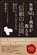 世界NO.1執事が教える“信頼の法則” 「信じていい人」「いけない人」の見分け方【期間限定価格(最大70%OFF! お得本ザクザク 新生活応援フェア)】 著者:新井 直之