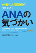 仕事も人間関係もうまくいく ANAの気づかい 著者:ANAビジネスソリューション