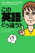 この英語、どう違う? 著者:ルーク・タニクリフ