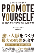プロモート・ユアセルフ -最強のキャリアをつくる働き方 著者:ダン・ショーベル/訳者:佐藤 由樹子