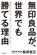 無印良品が、世界でも勝てる理由 世界に“グローバル・マーケット”は、ない【期間限定価格(KADOKAWA秋の文芸書・ビジネス書フェア)】 著者:松井 忠三