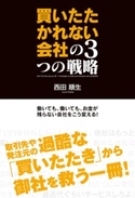 買いたたかれない会社の3つの戦略 働いても、働いても、お金が残らない会社をこう変える!【期間限定価格(最大70%OFF! お得本ザクザク 新生活応援フェア)】 著者:西田順生