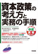 資本政策の考え方と実務の手順 著者:新日本監査法人事業開発部