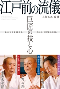 巨匠の技と心 江戸前の流儀 著者:小野二郎/著者:金本兼次郎/著者:早乙女哲哉/著者/監修:小松正之