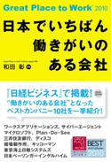日本でいちばん働きがいのある会社 著者:和田彰