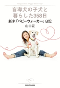 盲導犬の子犬と暮らした358日 新米「パピーウォーカー日記」【期間限定価格(最大70%OFF! お得本ザクザク 新生活応援フェア)】 著者:山口 花