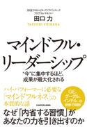 マインドフル・リーダーシップ “今”に集中するほど、成果が最大化される【期間限定価格(最大70%OFF! お得本ザクザク 新生活応援フェア)】 著者:田口 力