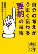 自分の考えがうまく伝わる「要約」の技術 著者:本間 正人/著者:浮島由美子