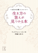 生き方の答えが見つかる本 ~あなたを導くメッセージ~ 著者:ウィリアム・レーネン