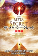 ザ・メタ・シークレット 実践編 著者:メル・ギル/著者:よしだひろちか