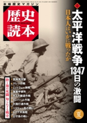 歴史読本2015年夏号電子特別版「特集 太平洋戦争 1347日の激闘」【期間限定価格(2021年は渋沢栄一&近代史!日本の歴史フェア)】 編者:歴史読本編集部