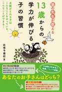塾の先生が教える 13歳からの学力が伸びる子の習慣 著者:佐鳴予備校
