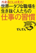 外資系OLは見た! 世界一タフな職場を生き抜く人たちの仕事の習慣 著者:ずんずん