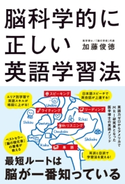 脳科学的に正しい英語学習法 著者:加藤 俊徳