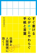 すぐ書ける心がホッとやわらぐ手紙と言葉 著者:むらかみかずこ