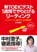 新TOEICテスト 1週間でやりとげるリーディング 著者:中村澄子