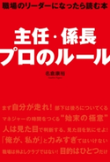 主任・係長 プロのルール 著者:名倉康裕