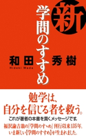 新・学問のすすめ【期間限定価格(KADOKAWA秋の文芸書・ビジネス書フェア)】 著者:和田 秀樹