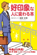 好印象な人に変わる本【期間限定価格(最大70%OFF! お得本ザクザク 新生活応援フェア)】 著者:服部彩香