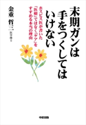 末期ガンは手をつくしてはいけない【期間限定価格(KADOKAWA秋の文芸書・ビジネス書フェア)】 著者:金重哲三