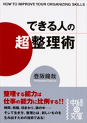できる人の「超」整理術 著者:壺阪龍哉