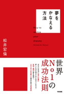 夢をかなえる方法 著者:松井宏倫