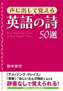 声に出して覚える英語の詩50選 著者:田中安行