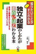 独立・起業のしかたが面白いほどわかる本【期間限定価格(KADOKAWA秋の文芸書・ビジネス書フェア)】 著者:大野敏夫
