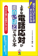 上手な電話応対が面白いほどできる本 著者:櫻井 弘