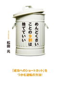 めんどくさいことの9割は捨てていい 著者:松田元