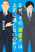 なぜ、その「謙虚さ」は上司に通じないのか? 著者:榎本 博明
