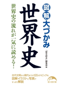 図解 大づかみ世界史 編:『歴史読本』編集部